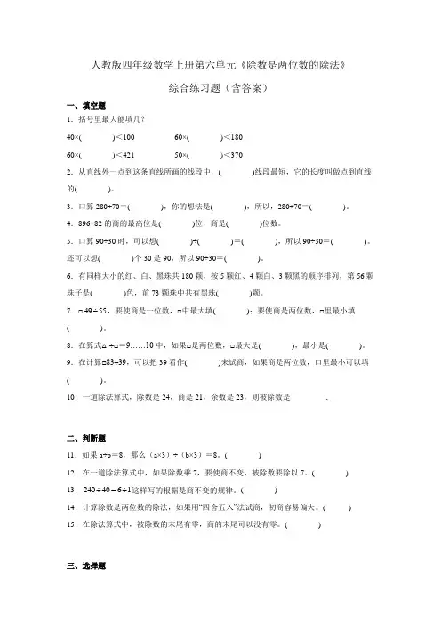 人教版四年级数学上册第六单元《除数是两位数的除法》综合练习题(含答案)