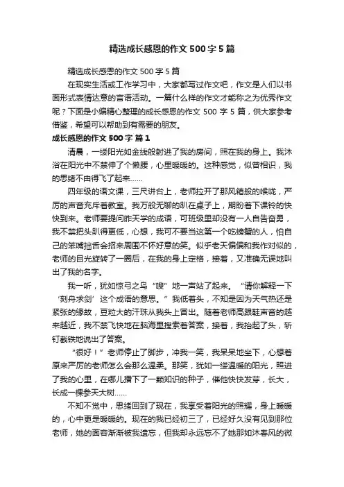 精选成长感恩的作文500字5篇