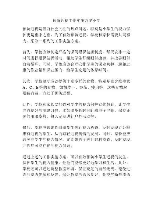 预防近视工作实施方案小学
