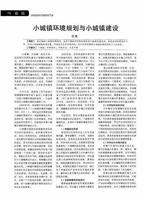 小城镇环境规划与小城镇建设