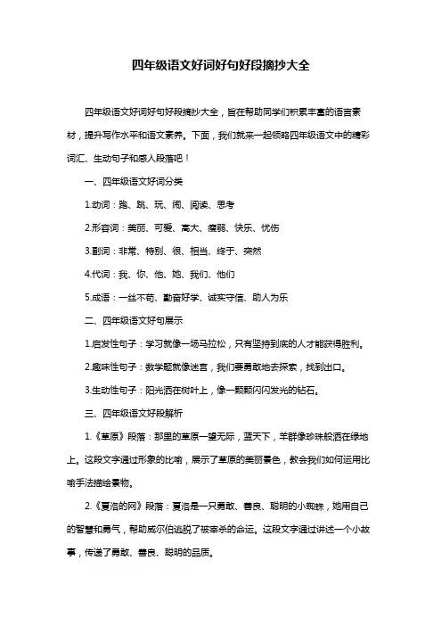 四年级语文好词好句好段摘抄大全