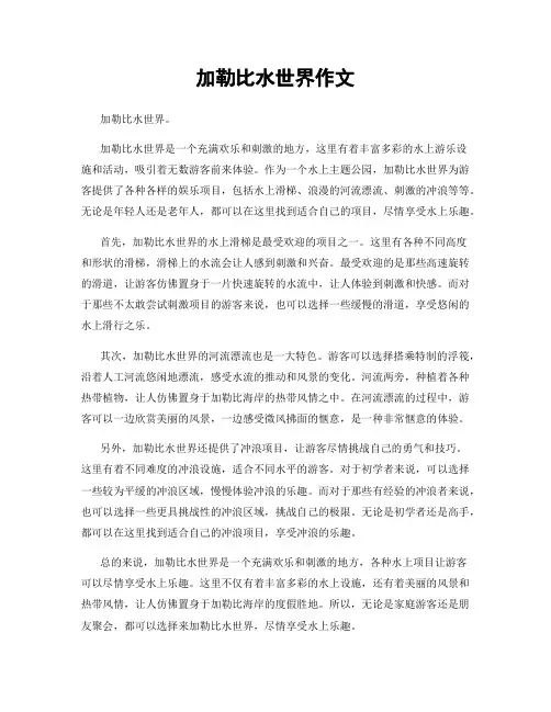 加勒比水世界作文