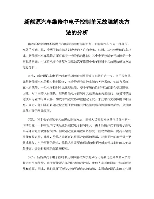 新能源汽车维修中电子控制单元故障解决方法的分析