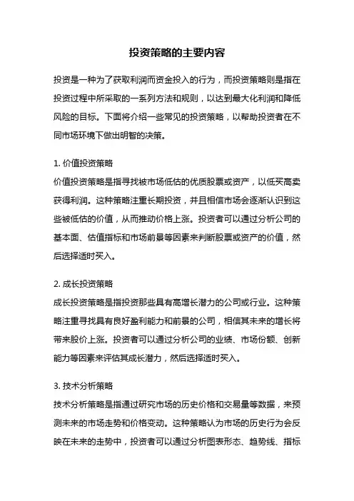 投资策略的主要内容