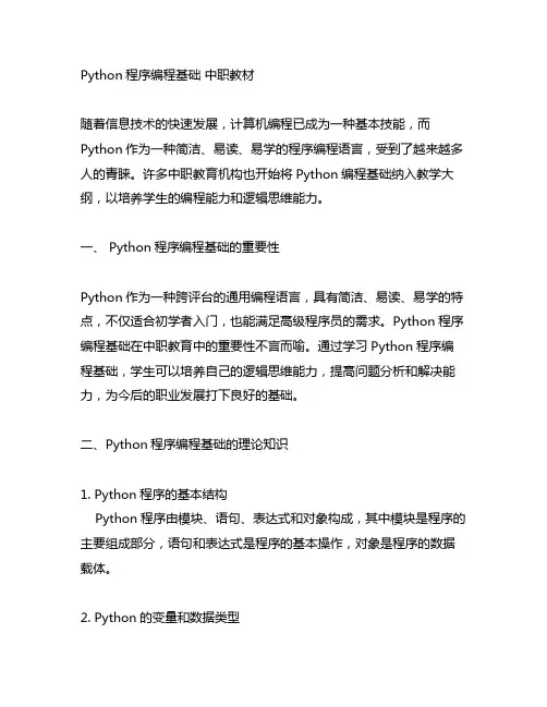 python程序编程基础 中职教材
