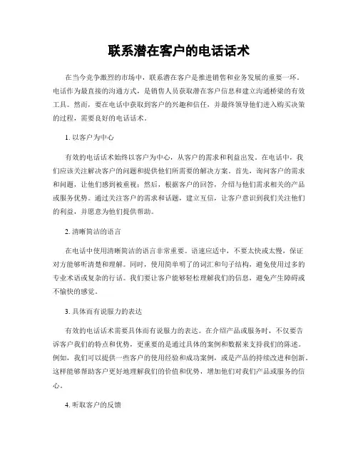 联系潜在客户的电话话术