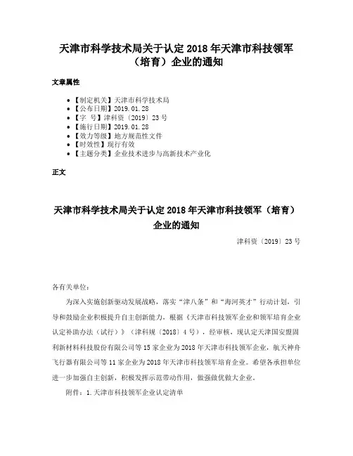 天津市科学技术局关于认定2018年天津市科技领军（培育）企业的通知
