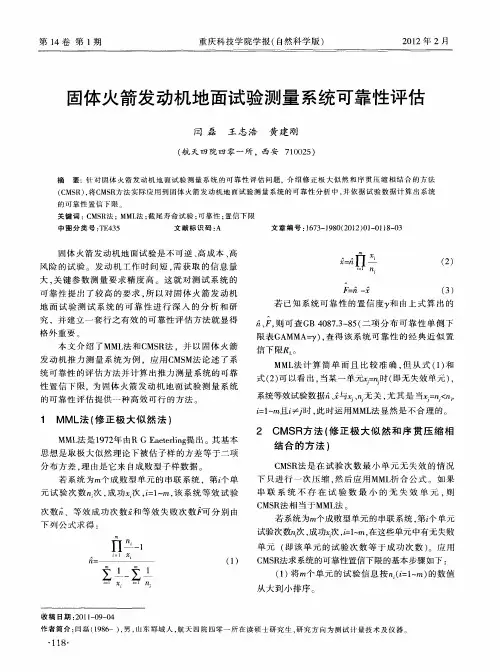 固体火箭发动机地面试验测量系统可靠性评估