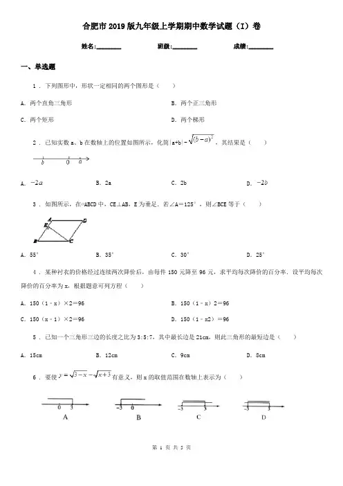 合肥市2019版九年级上学期期中数学试题(I)卷-1