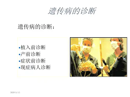 遗传病的诊断预防治疗 ppt课件