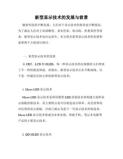 新型显示技术的发展与前景