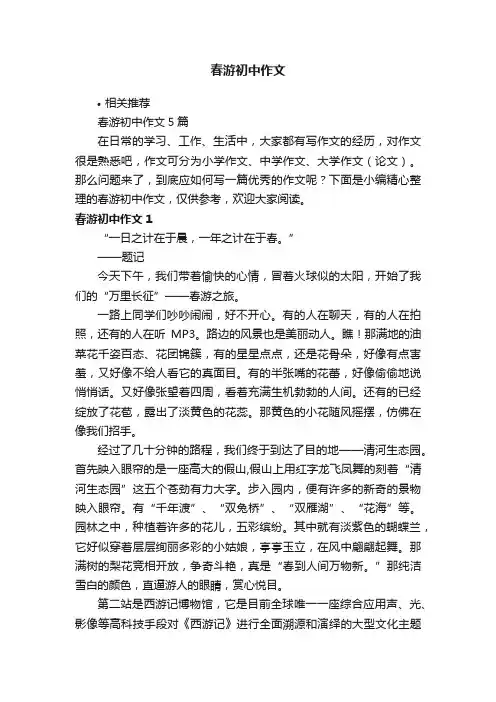 春游初中作文