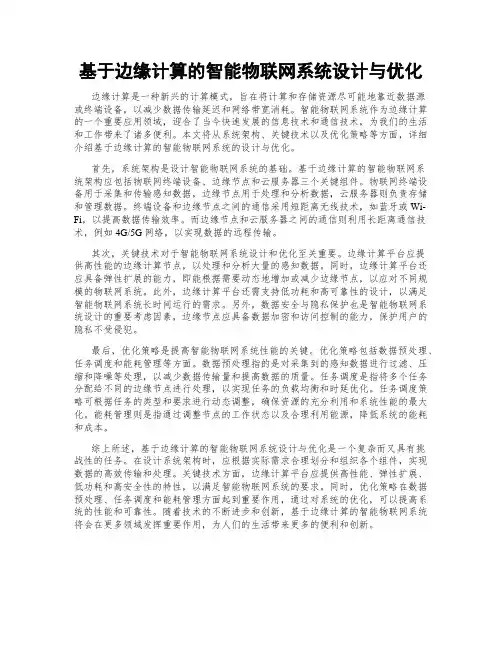 基于边缘计算的智能物联网系统设计与优化