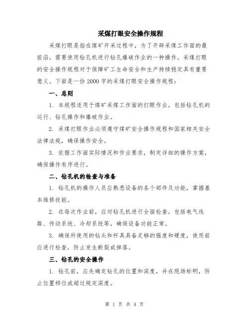 采煤打眼安全操作规程