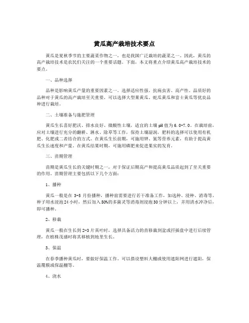 黄瓜高产栽培技术要点