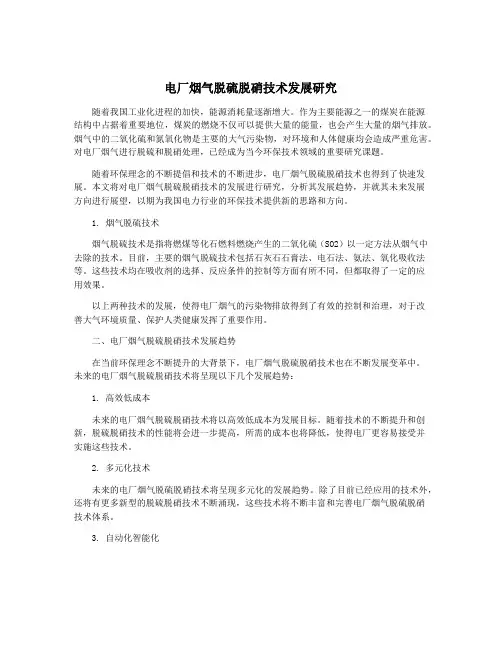 电厂烟气脱硫脱硝技术发展研究