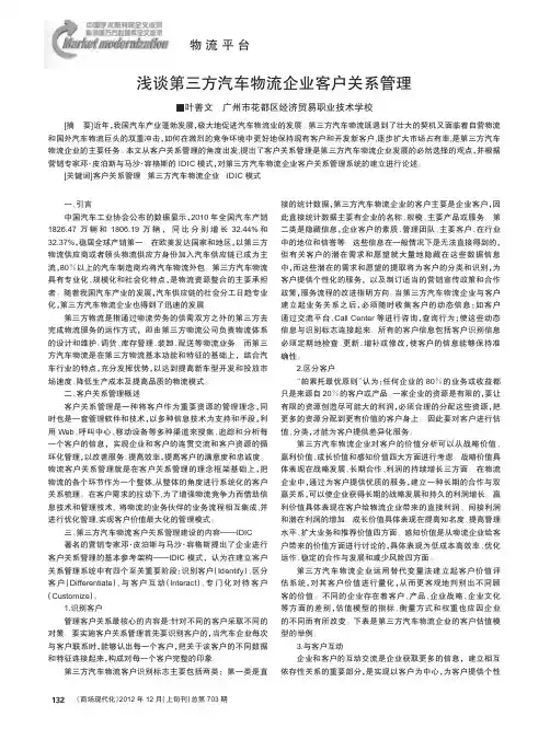 第三方汽车物流企业客户关系管理