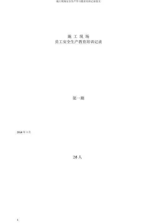 施工现场安全生产学习教育培训记录范文