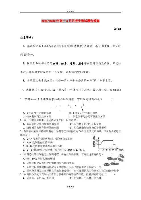 2021-2022年高一3月月考生物试题含答案