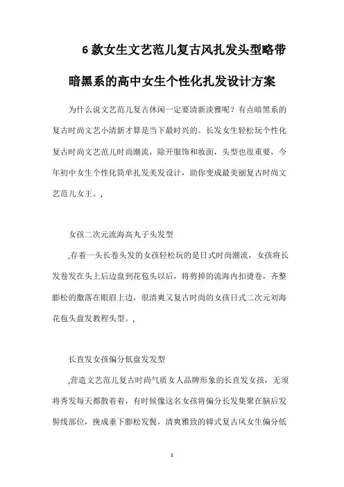 6款女生文艺范儿复古风扎发头型略带暗黑系的高中女生个性化扎发设计方案