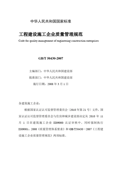 《工程建设施工企业质量管理规范》(GB-T50430-2007)