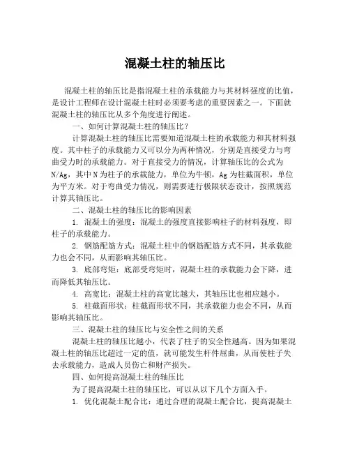 混凝土柱的轴压比