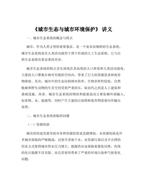 《城市生态与城市环境保护》 讲义