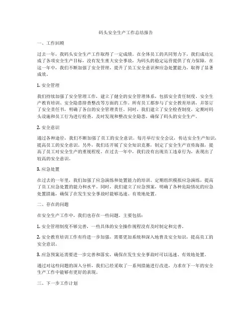 码头安全生产工作总结报告