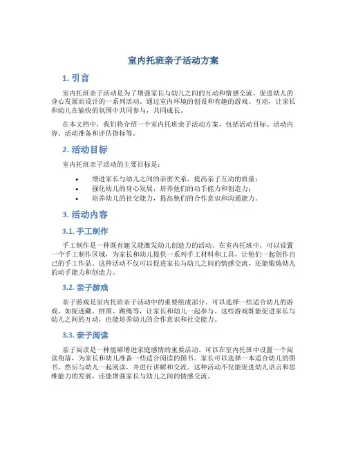 室内托班亲子活动方案