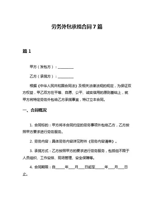 劳务外包承揽合同7篇