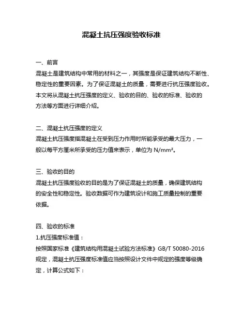 混凝土抗压强度验收标准