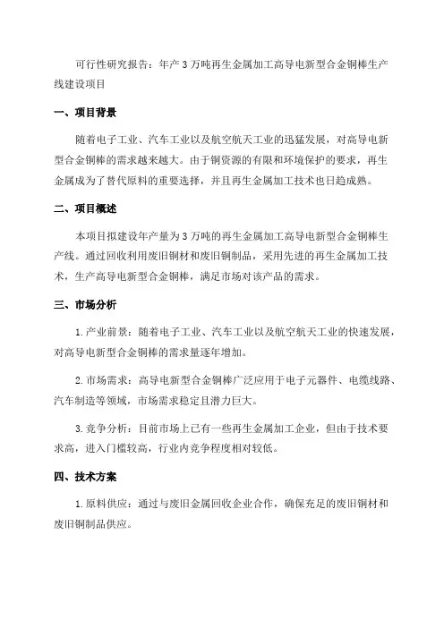 年产3万吨再生金属加工高导电新型合金铜棒生产线建设项目可行性研究报告