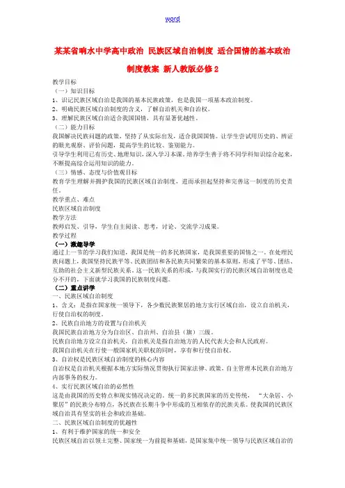 高中政治 民族区域自治制度 适合国情的基本政治制度教案 新人教版必修2
