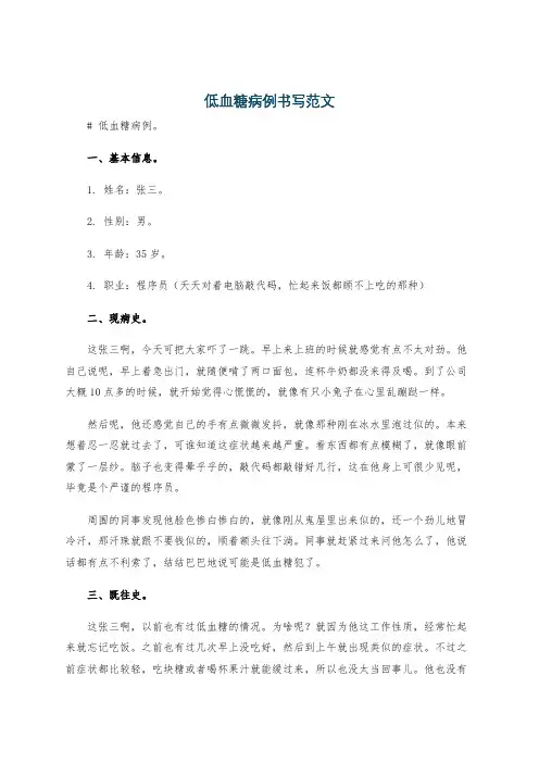 低血糖病例书写范文