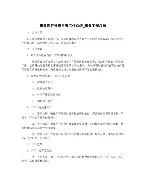 粮食库存检查自查工作总结_粮食工作总结