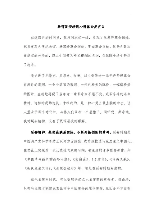 教师延安培训心得体会发言3