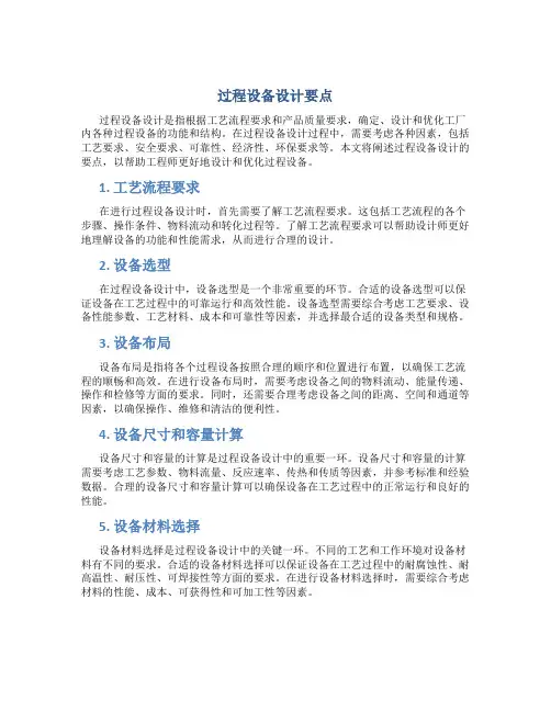 过程设备设计要点