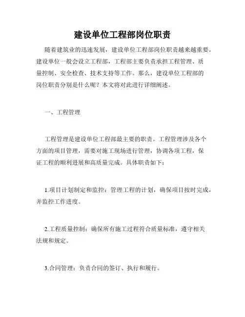建设单位工程部岗位职责