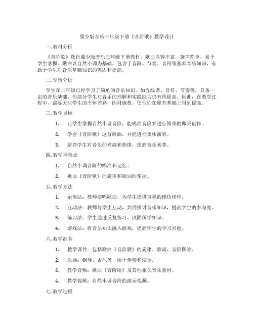 冀少版音乐三年级下册《音阶歌》教学设计