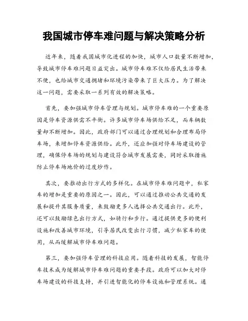 我国城市停车难问题与解决策略分析