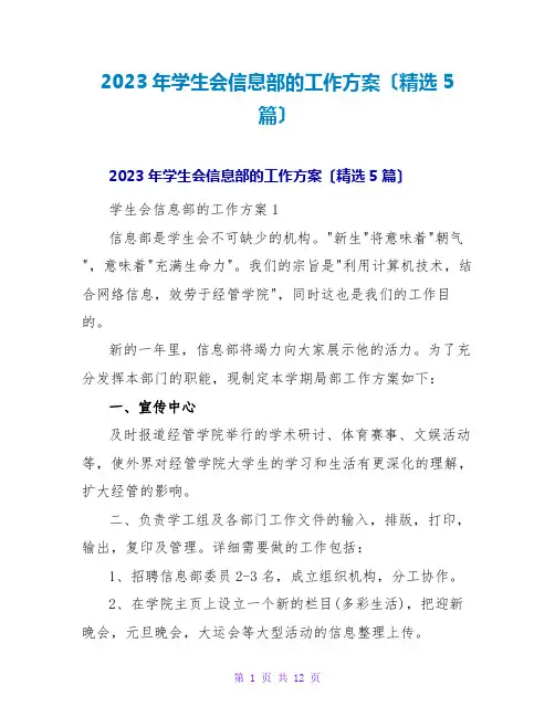 2023年学生会信息部的工作计划(精选5篇)