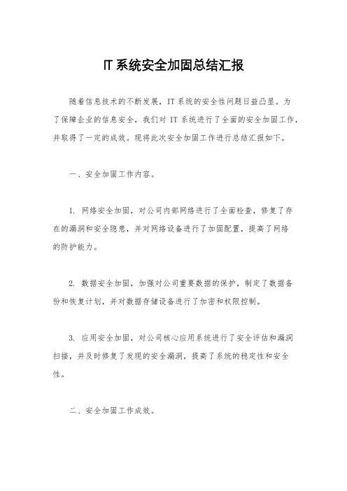 IT系统安全加固总结汇报
