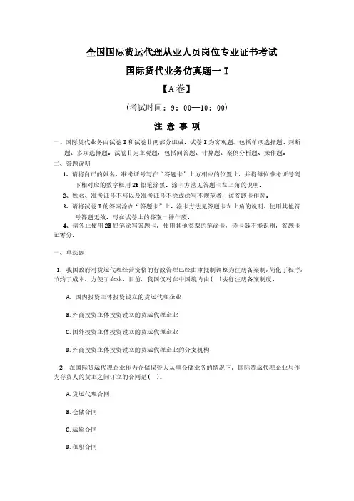 国际货运代理从业人员资格考试仿真试卷1.