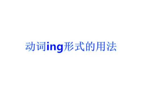 高中英语动词ing形式的用法(共43张PPT)