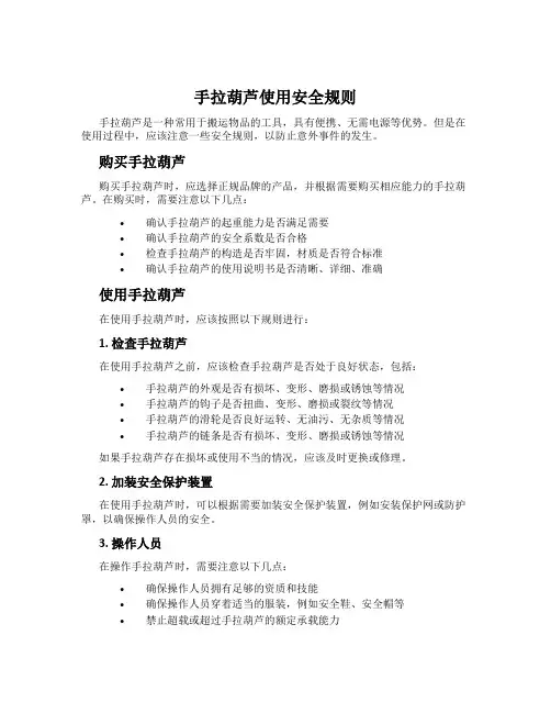 手拉葫芦使用安全规则