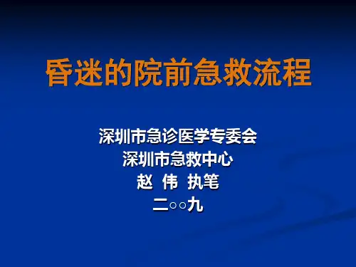 昏迷的院前急救流程精品PPT课件