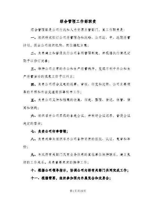 综合管理工作部职责（四篇）