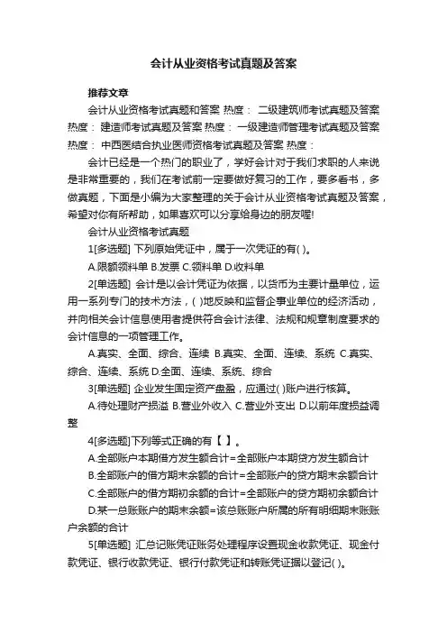 会计从业资格考试真题及答案
