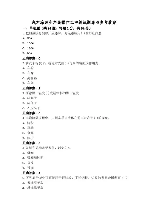 汽车涂装生产线操作工中级试题库与参考答案