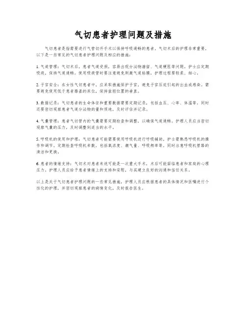 气切患者护理问题及措施